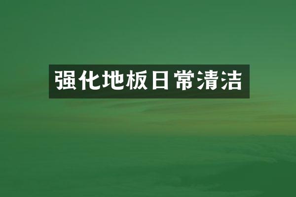 强化地板日常清洁