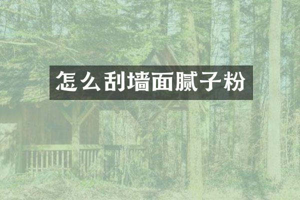 怎么刮墙面腻子粉