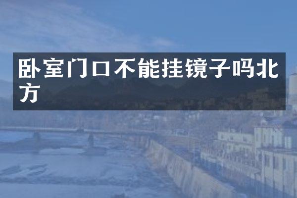 卧室门口不能挂镜子吗北方
