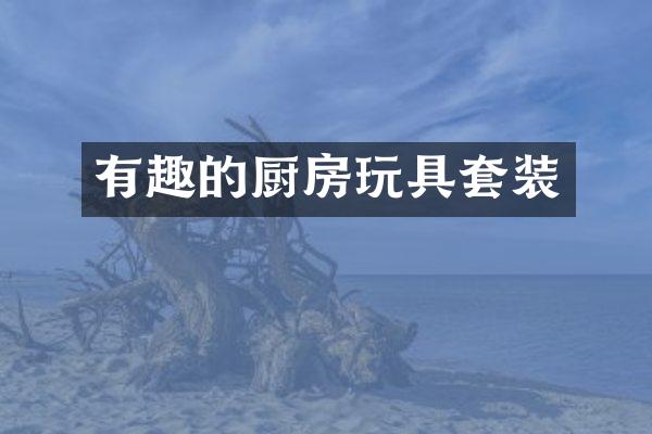 有趣的厨房玩具套装