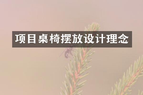 项目桌椅摆放设计理念