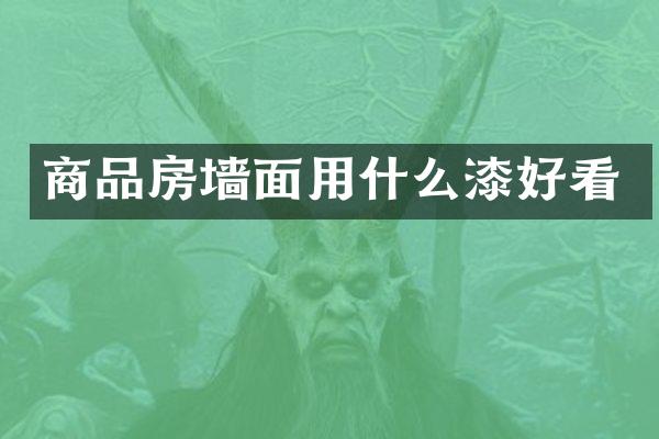 商品房墙面用什么漆好看