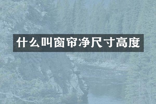 什么叫窗帘净尺寸高度