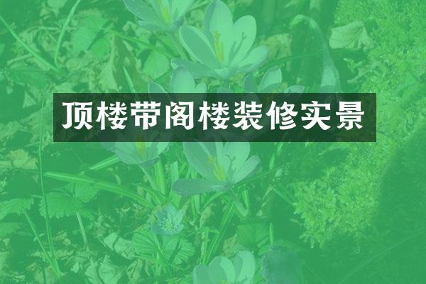 顶楼带阁楼装修实景