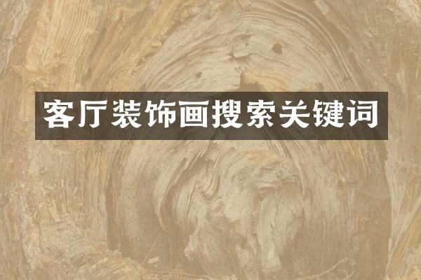 客厅装饰画搜索关键词