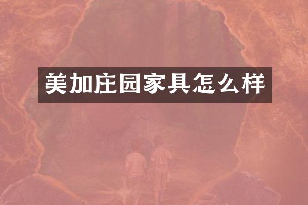 美加庄园家具怎么样