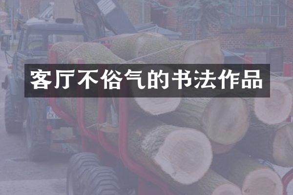 客厅不俗气的书法作品