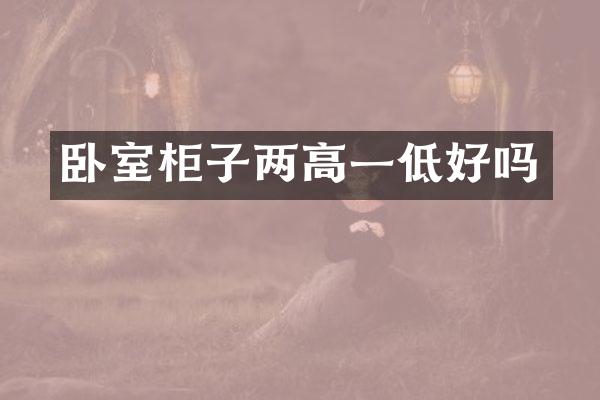 卧室柜子两高一低好吗