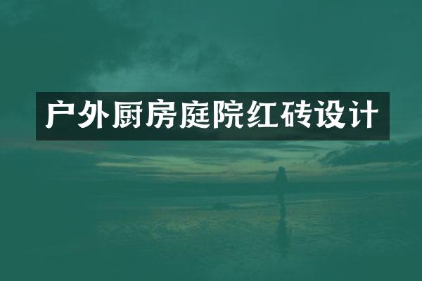 户外厨房庭院红砖设计