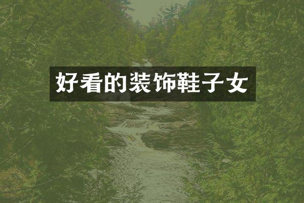 好看的装饰鞋子女