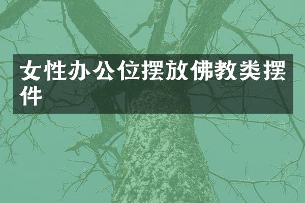 女性办公位摆放佛教类摆件