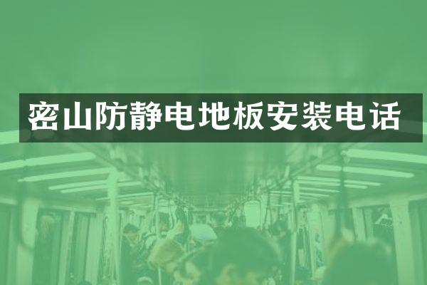 密山防静电地板安装电话