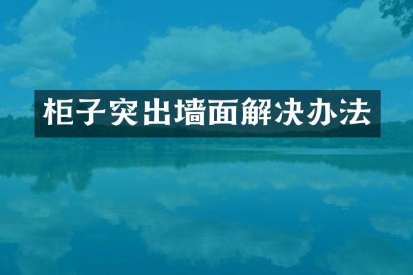柜子突出墙面解决办法