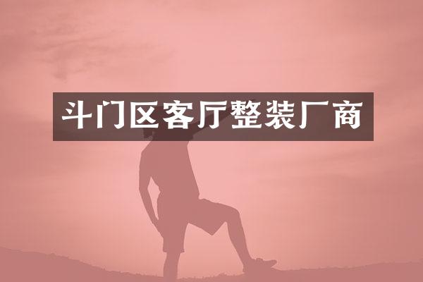 斗门区客厅整装厂商