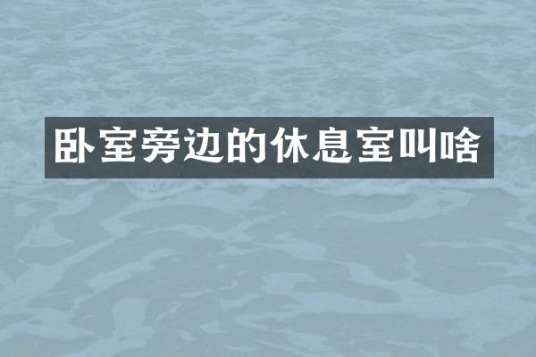 卧室旁边的休息室叫啥