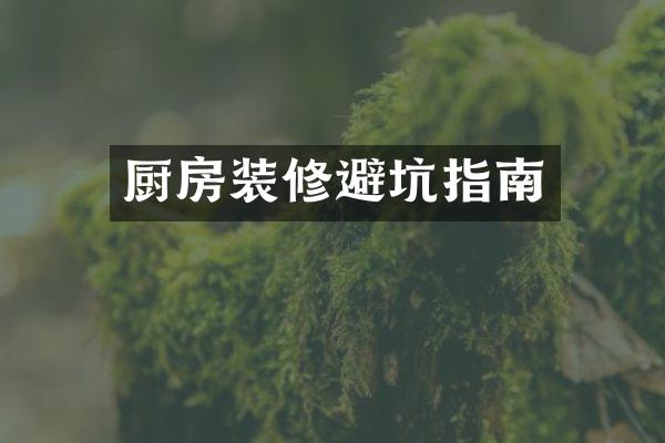 厨房装修避坑指南