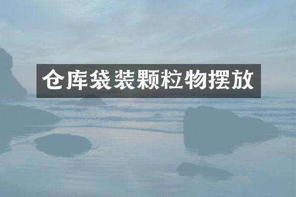 仓库袋装颗粒物摆放
