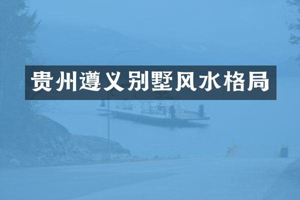 贵州遵义别墅风水格局