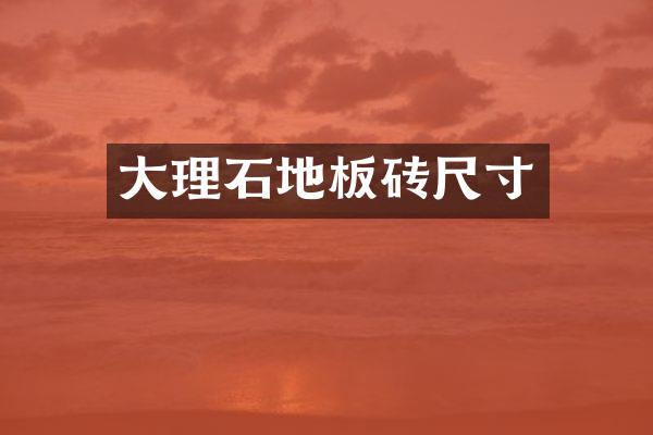 大理石地板砖尺寸