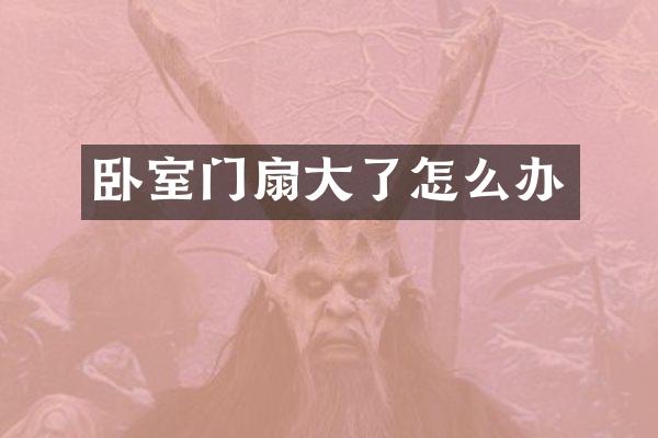 卧室门扇大了怎么办