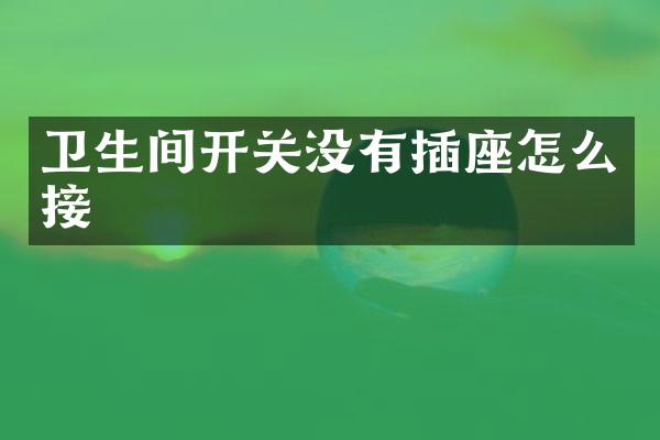卫生间开关没有插座怎么接