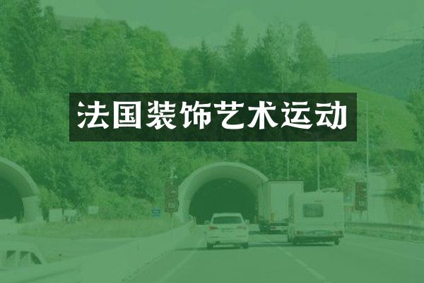 法国装饰艺术运动