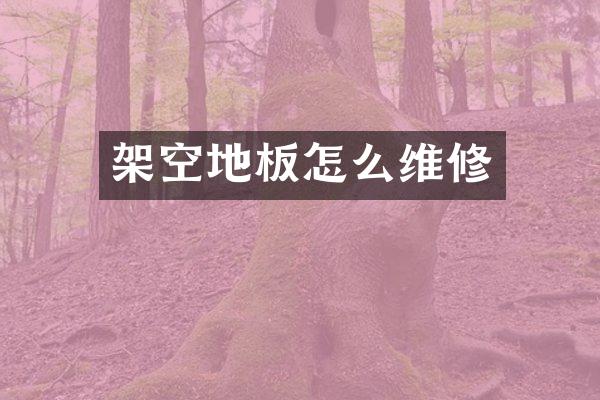 架空地板怎么维修