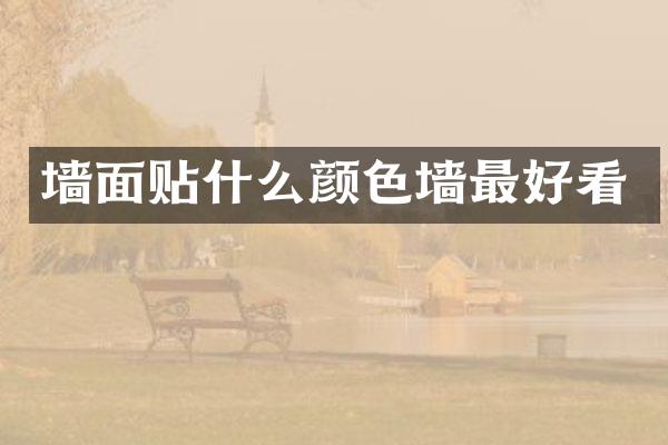 墙面贴什么颜色墙最好看