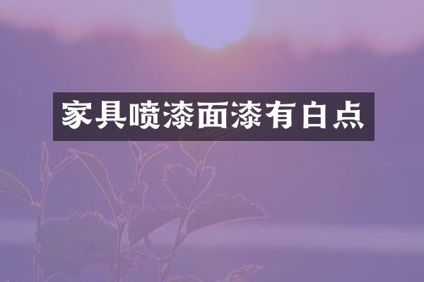 家具喷漆面漆有白点