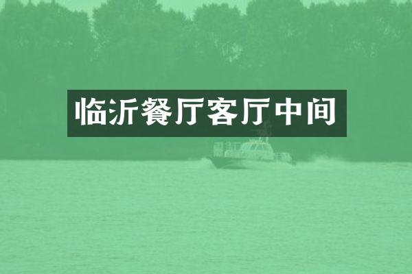临沂餐厅客厅中间