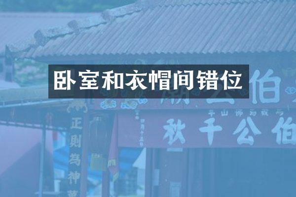 卧室和衣帽间错位