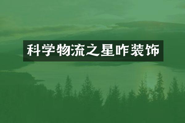 科学物流之星咋装饰