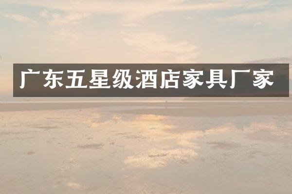 广东五星级酒店家具厂家