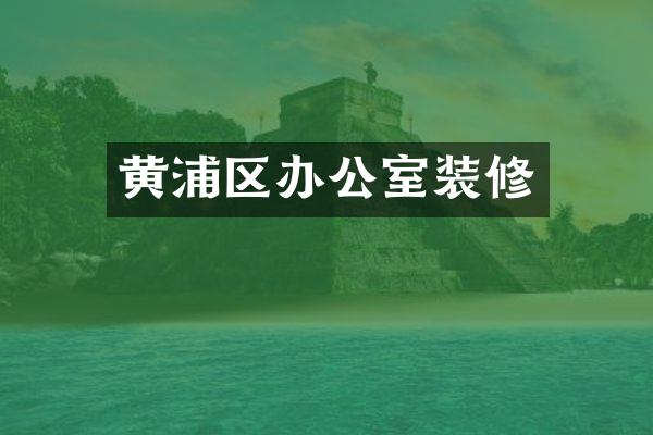 黄浦区办公室装修