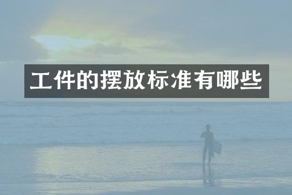 工件的摆放标准有哪些