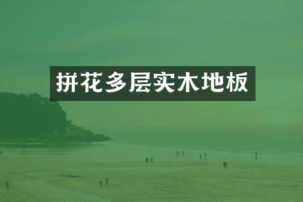 拼花多层实木地板