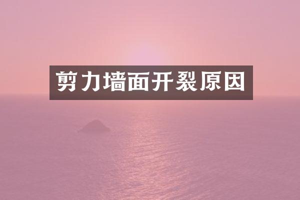 剪力墙面开裂原因