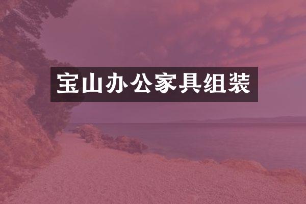 宝山办公家具组装
