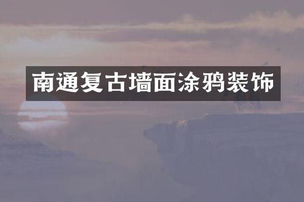 南通复古墙面涂鸦装饰
