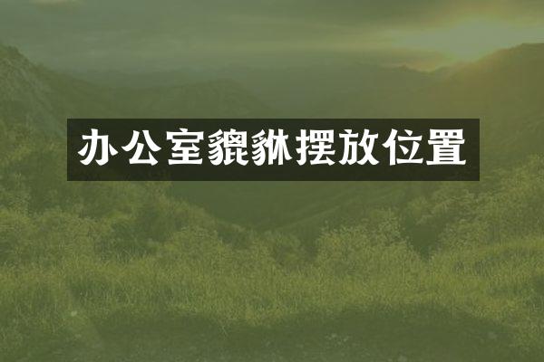 办公室貔貅摆放位置