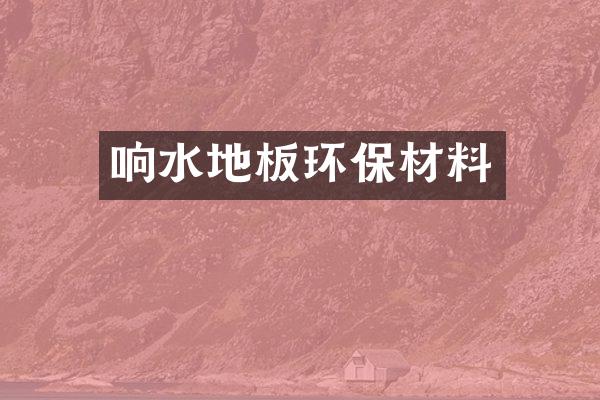 响水地板环保材料