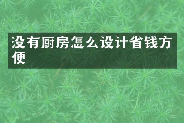 没有厨房怎么设计省钱方便