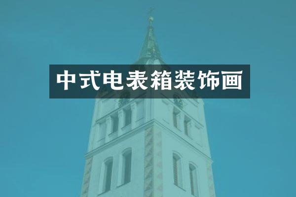 中式电表箱装饰画