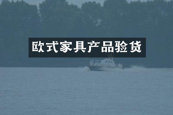 欧式家具产品验货