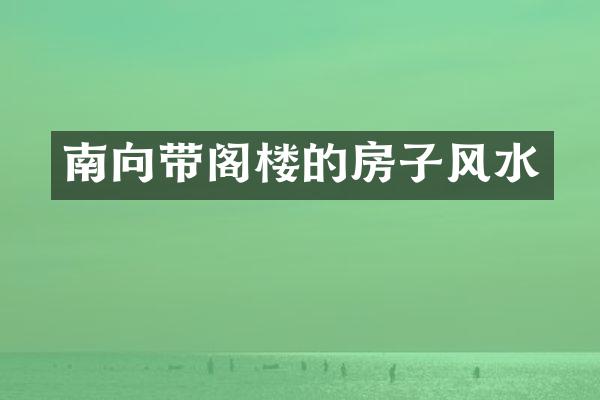 南向带阁楼的房子风水