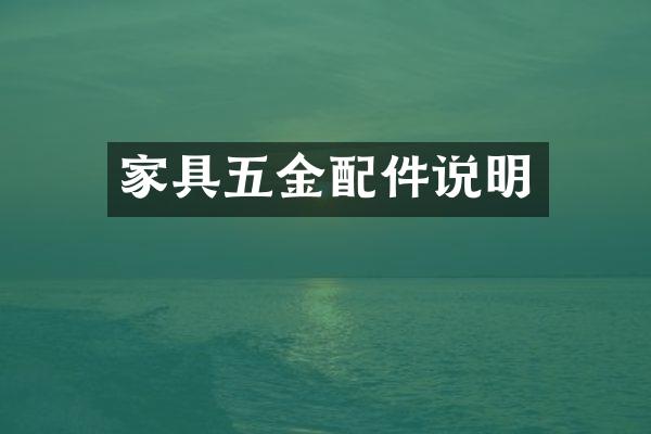 家具五金配件说明