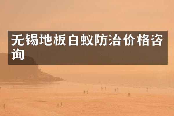 无锡地板白蚁防治价格咨询