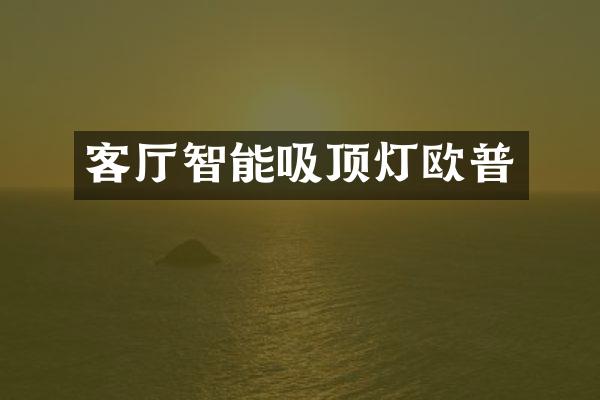 客厅智能吸顶灯欧普