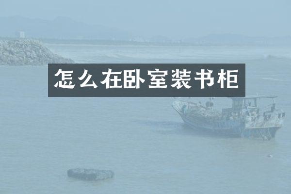 怎么在卧室装书柜