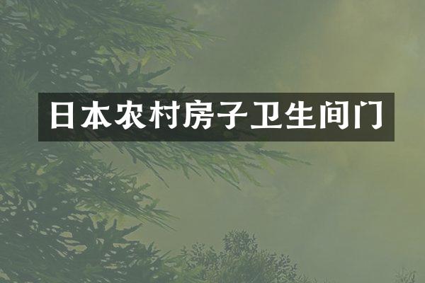 日本农村房子卫生间门